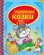 Українські казки. Скринька казок