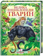 Велика енциклопедія тварин