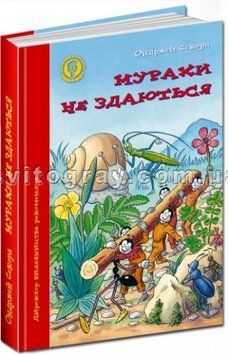 Мурахи не здаються
