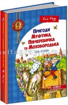 Ціна слави (Пригоди Муфтика, Півчеревичка та Мохобородька)