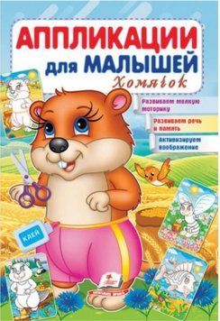 Аппликации для малышей. Хомяк