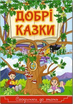 Ступеньки к знаниям. Добрые сказки