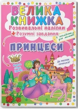 Большая книжка. Развивающие наклейки и задания_Кристал Бук_Принцессы