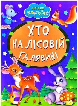 Весело навчайся. Хто на лісовій галявині