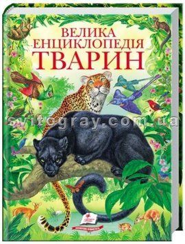Большая энциклопедия животных
