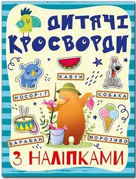 Кросворди з наліпками для дітей. Синя (Глорія)