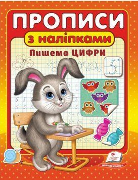 Прописи з наліпками. Пишемо цифри (Цікаві прописи)