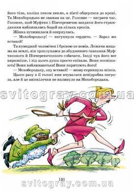 Ціна слави (Пригоди Муфтика, Півчеревичка та Мохобородька)
