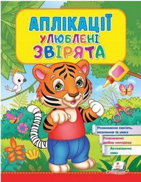 Веселые занятия. Аппликации Любимые животные. Тигр