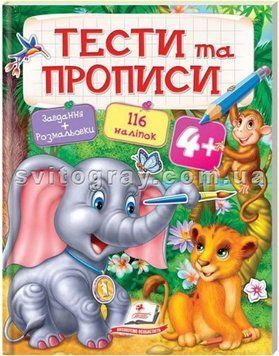 Тести та прописи 4+
