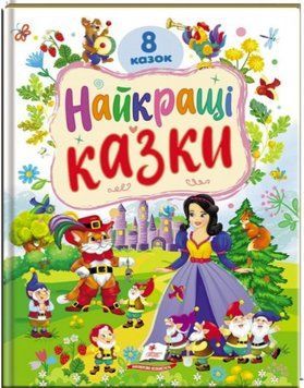 Раннее развитие малыша. Лучшие сказки. 8 сказок