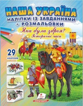 Наша Украина. Наклейки с заданиями. Какое было оружие?