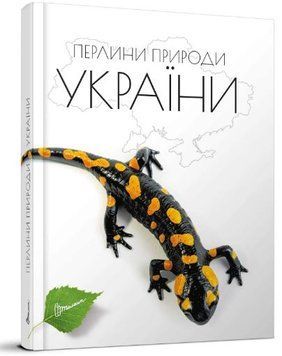 Природа Украины. Энциклопедия для любознательных