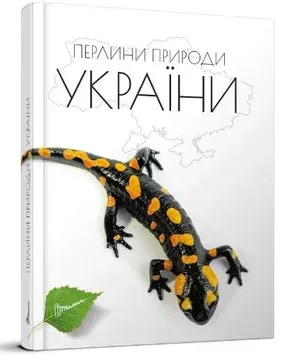 Перлини природи України. Енциклопедія для допитливих