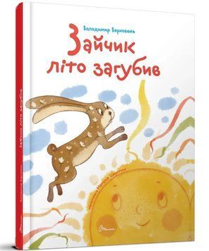 Завтра в школу. Зайчик лето потерял. Владимир Верховень
