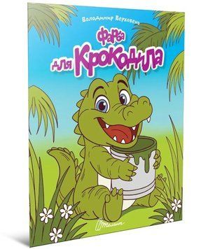 Читаємо дітям. Фарба для крокодила