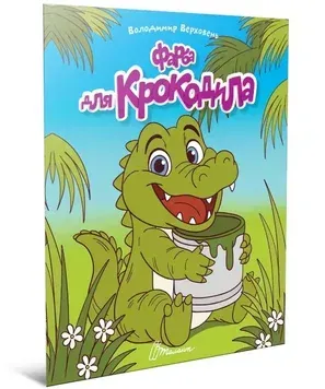 Читаємо дітям. Фарба для крокодила