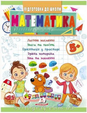 Математика от 5 лет. Подготовка к школе