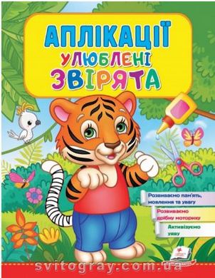 Веселі заняття. Аплікації Улюблені звірята. Тигр