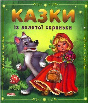 Казки малятам. Казки iз золотої скриньки (МАНГО book)