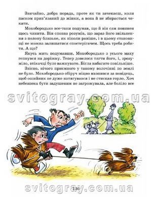 Ціна слави (Пригоди Муфтика, Півчеревичка та Мохобородька)