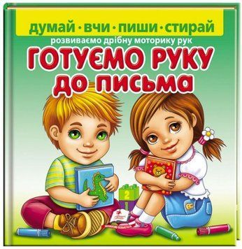 Пиши-стирай. Готуємо руку до письма. Розвиваємо дрібну моторику рук (з фломастером на водяній основі CENTROPEN Чехія)