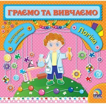 Граємо та вивчаємо. Логіка (Ірис)