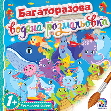 Многоразовая водная раскраска. Книга 4