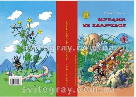 Мурахи не здаються