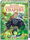 Велика енциклопедія тварин
