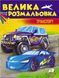 Велика розмальовка Транспорт. Збірка розмальовок