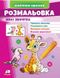 Малюй та розфарбовуй за зразком. Милі звірятка Жираф (наліпка-зразок)