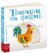 Тварини на фермі. Сторінки-цікавинки