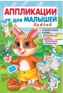 Аппликации для малышей. Зайчик