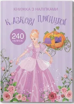 Книжка с наклейками. Сказочные принцессы (Crystal Book)
