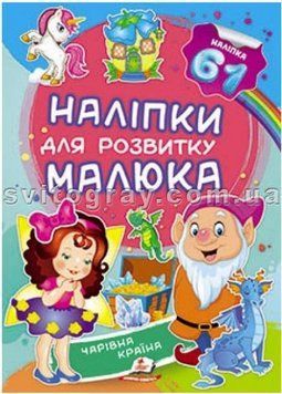 Чарівна країна. Наліпки для розвитку малюка