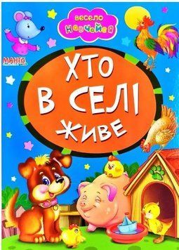 Весело навчайся. Хто в селі живе