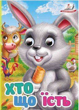 Цікаві книжки з оченятами. Хто що їсть (картонка А6)