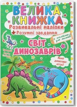 Большая книжка. Развивающие наклейки и задания_Кристал Бук_Динозавры