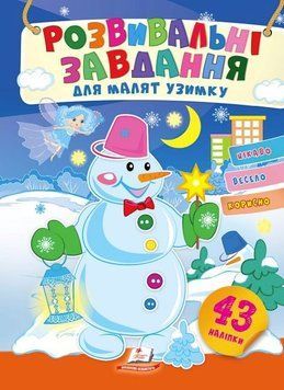 Развивающие задания для малышей. Снежная баба