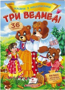 Три медведя. Сказки с наклейками. 36 наклеек