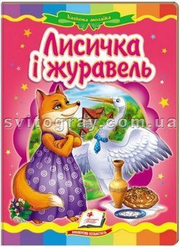 Лисичка и журавль. Сказочная мозаика (книжка-картонка)
