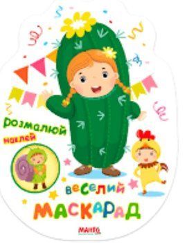 Праздничная книжечка. Веселый маскарад (раскраски с наклейками, Манго)