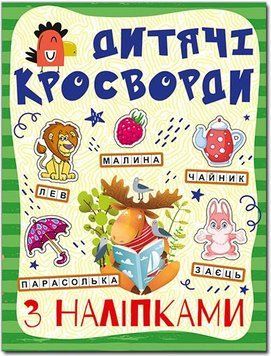 Кросворди з наліпками для дітей. Зелена (Глорія)