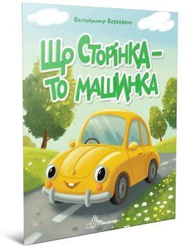 Читаємо дітям. Що сторінка - то машинка
