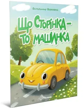 Читаємо дітям. Що сторінка - то машинка