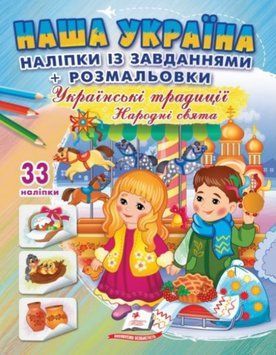 Наша Украина. Наклейки с заданиями. Украинские традиции. Народные праздники