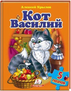 Кот Василий. Пазлы 6 шт