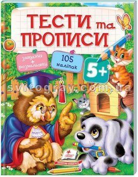Тести та прописи 5+