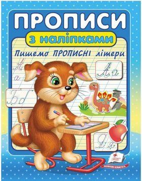 Прописи з наліпками. Пишемо прописні літери (Цікаві прописи)